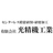有限会社光精機工業