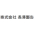 株式会社長澤製缶