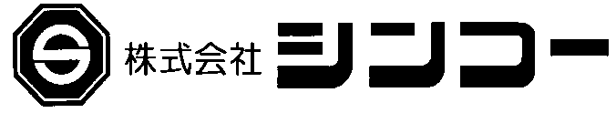 株式会社シンコーシステム