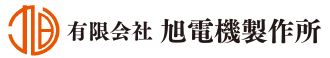 有限会社旭電機製作所