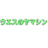 ヤマシン