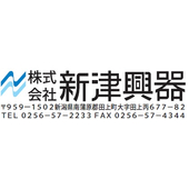 新津興器
