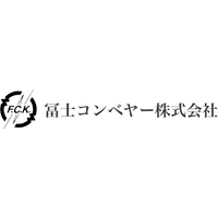 冨士コンベヤー株式会社ロゴ