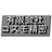 有限会社コスモ精密