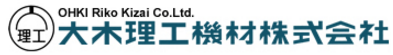 大木理工機材株式会社