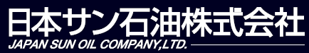 日本サン石油株式会社