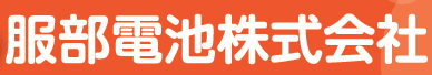 服部電池株式会社