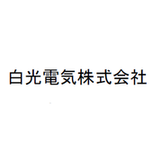 白光電気株式会社