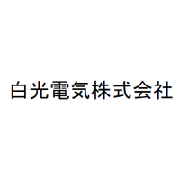 白光電気株式会社ロゴ