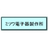 株式会社ミツワ電子器製作所