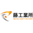 株式会社藤工業所