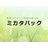 ミカタパック