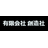有限会社創造社