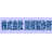 株式会社関根製作所