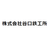 株式会社谷口鉄工所