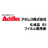 アキレス株式会社