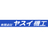 有限会社ヤスイ機工