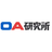 株式会社OA研究所