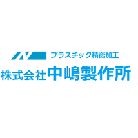 株式会社中嶋製作所ロゴ