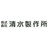 清水製作所