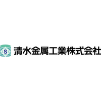 清水金属工業株式会社ロゴ