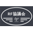 一般社団法人リスクファイナンス協議会
