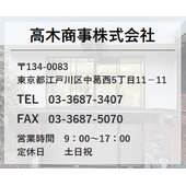高木商事株式会社 