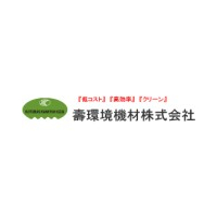 壽環境機材株式会社ロゴ