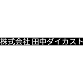 株式会社田中ダイカスト