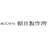 株式会社朝日製作所