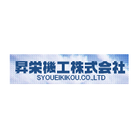 昇栄機工株式会社ロゴ