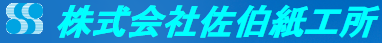 株式会社佐伯紙工所