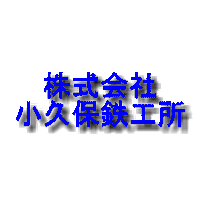 株式会社小久保鉄工所ロゴ