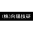 株式会社向陽技研