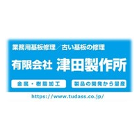 有限会社津田製作所ロゴ