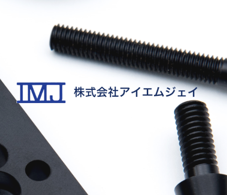 株式会社アイエムジェイ