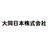 大同日本株式会社