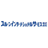 スルーンインターナショナルサービス株式会社