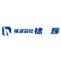 株式会社橋輝ロゴ
