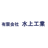 有限会社水上工業