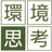 株式会社環境思考