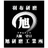 株式会社旭研磨工業所