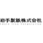 岩手製鉄株式会社