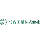 竹内工業株式会社