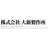 株式会社大新製作所