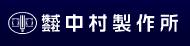 株式会社中村製作所