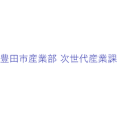 豊田市 産業部 次世代産業課