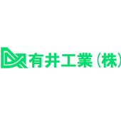 有井工業株式会社