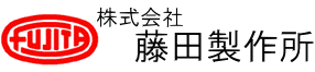 株式会社藤田製作所
