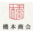 橋本商会